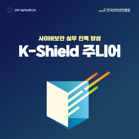 K-Shield 주니어