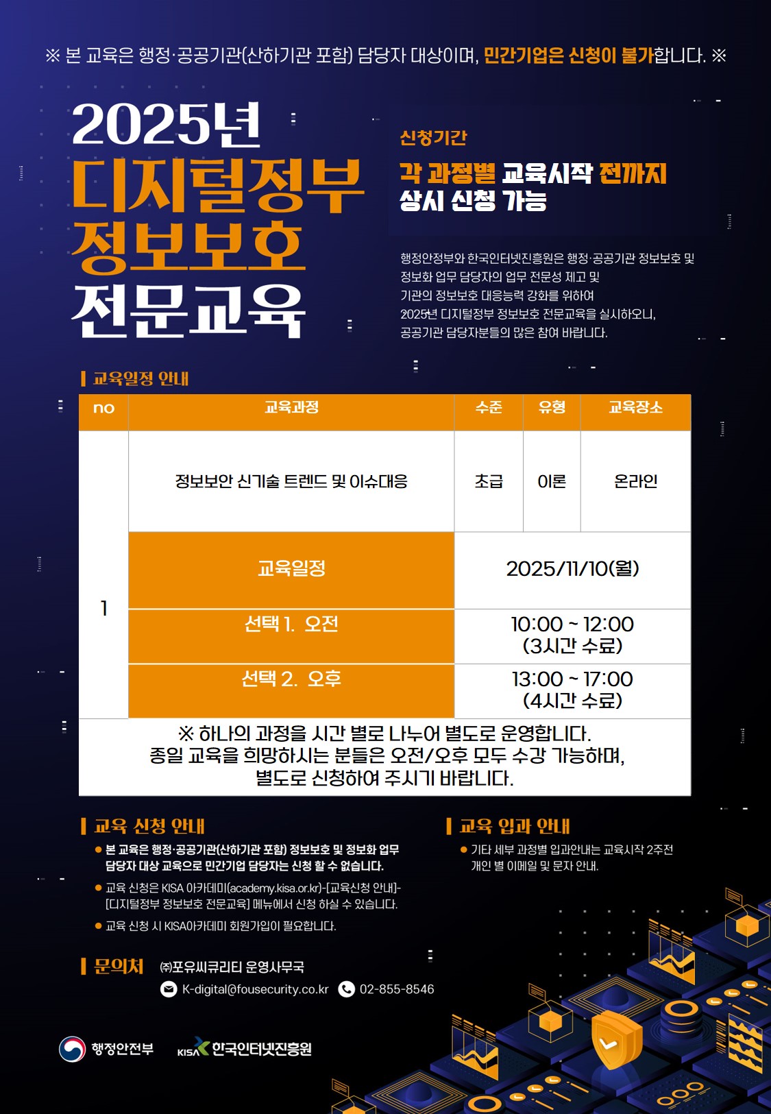 ※오후※_[입문] 정보보안 신기술 트렌드 및 이슈대응 / 온라인 교육 요약 이미지