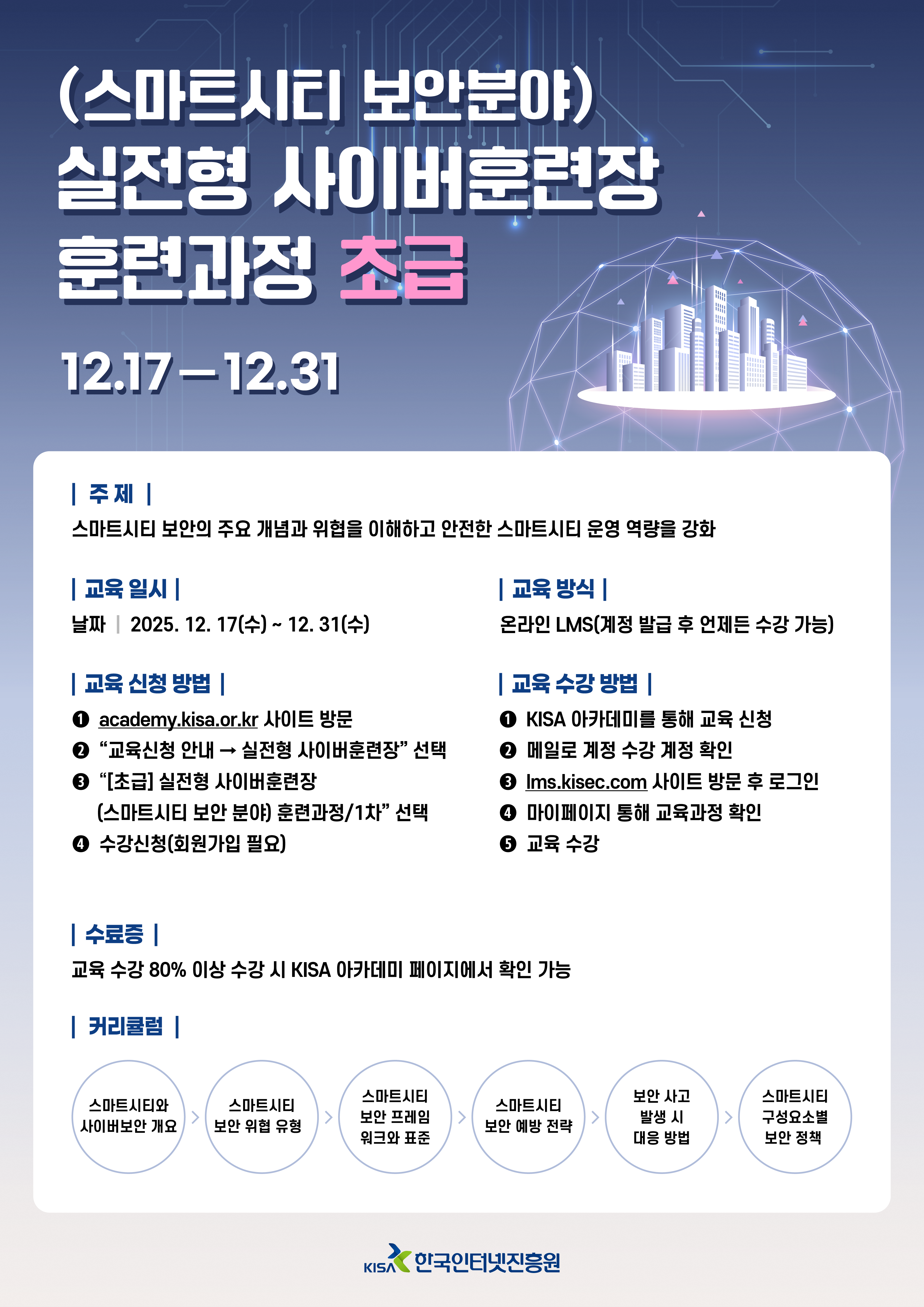 [초급] (온라인)실전형 사이버훈련장(스마트시티 보안분야) 훈련과정 교육 요약 이미지